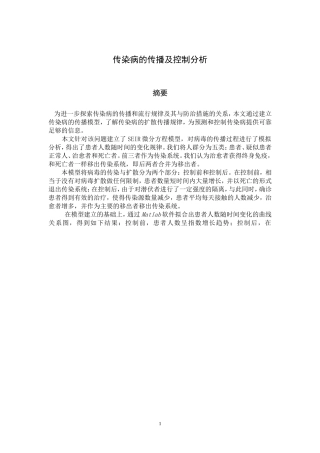 传染病的传播及控制分析数学建模.