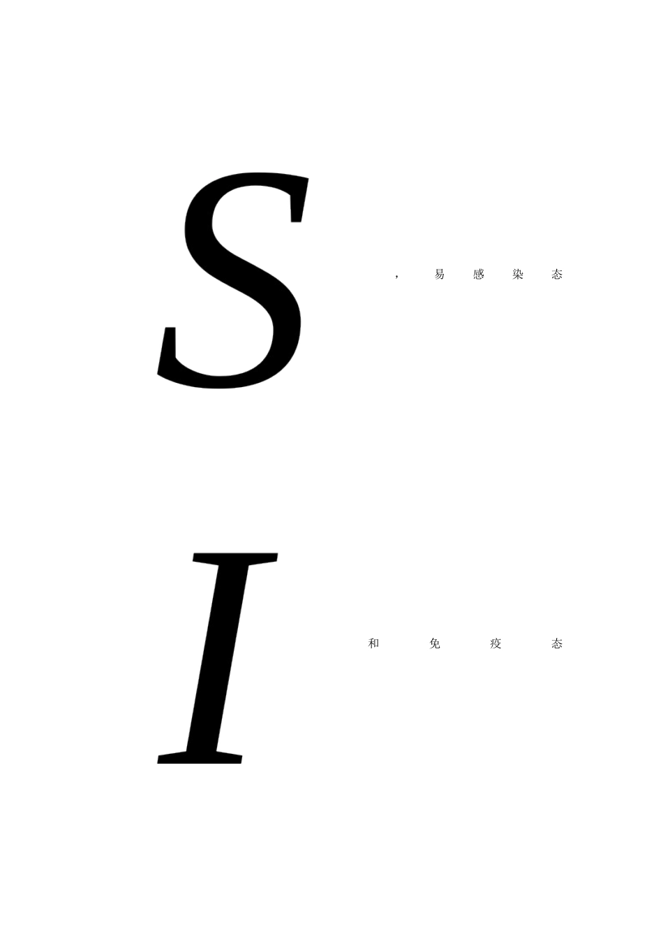 传染病的数学模型_第2页