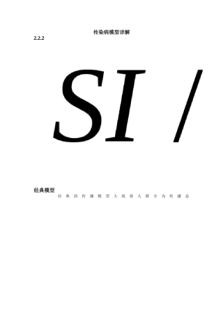 传染病的数学模型