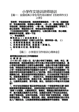 六年级作文之小学作文培训讲师培训