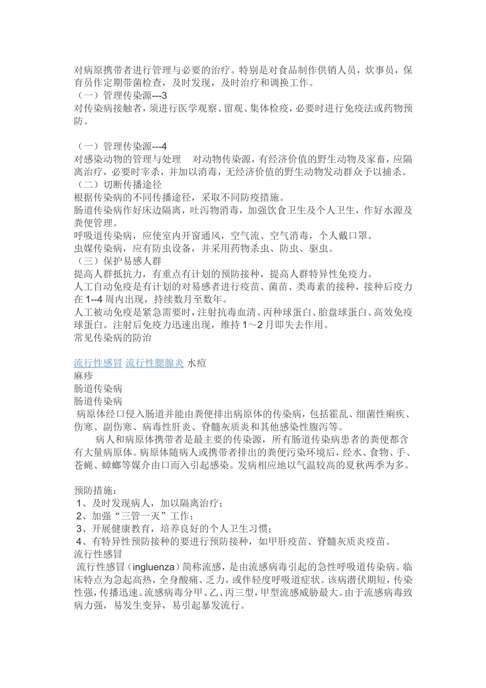 传染病的预防措施_第2页