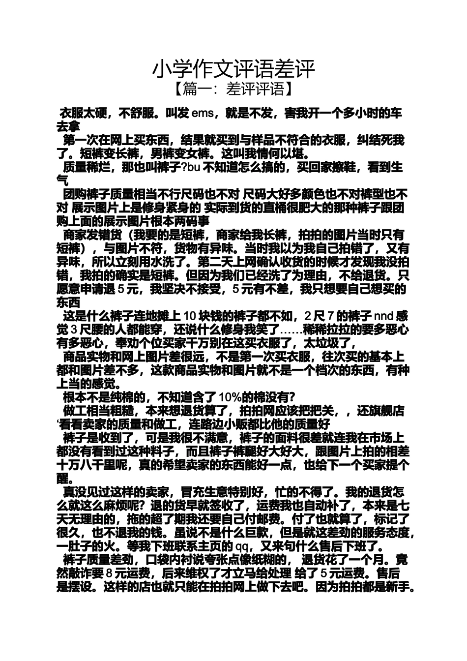 六年级作文之小学作文评语差评_第1页