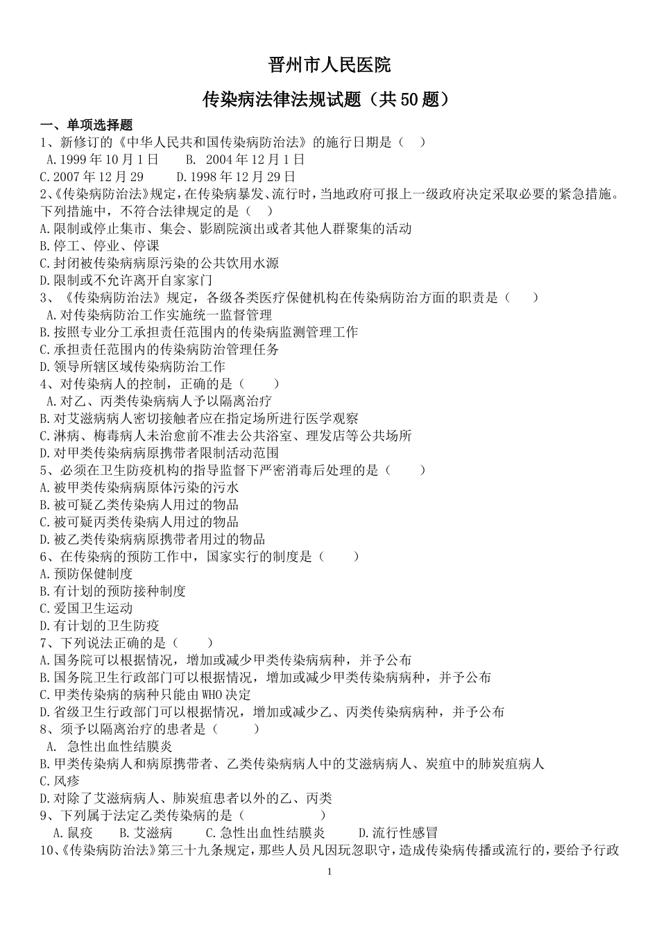 传染病法律法规试题及答案(50题)_第1页