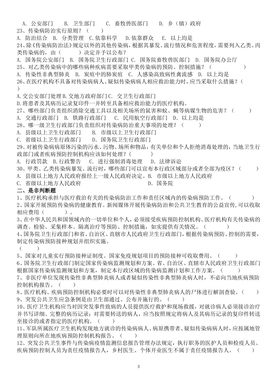 传染病法律法规试题及答案(50题)_第3页
