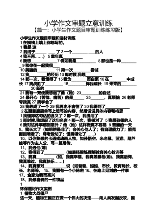 六年级作文之小学作文审题立意训练