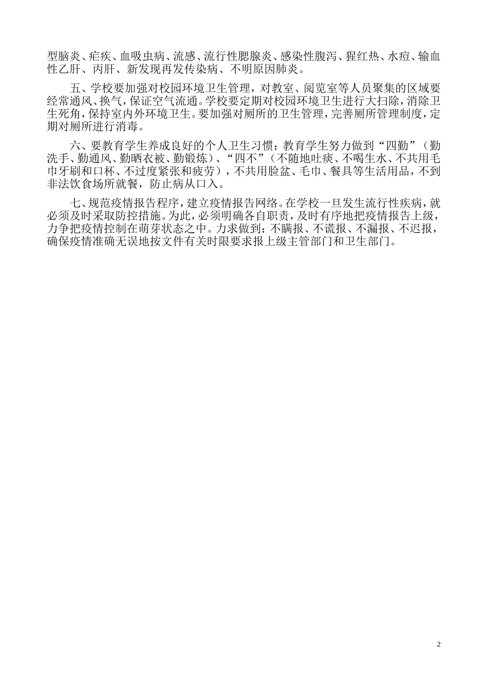 传染病防控工作方案_第2页