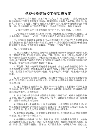 传染病防控工作方案