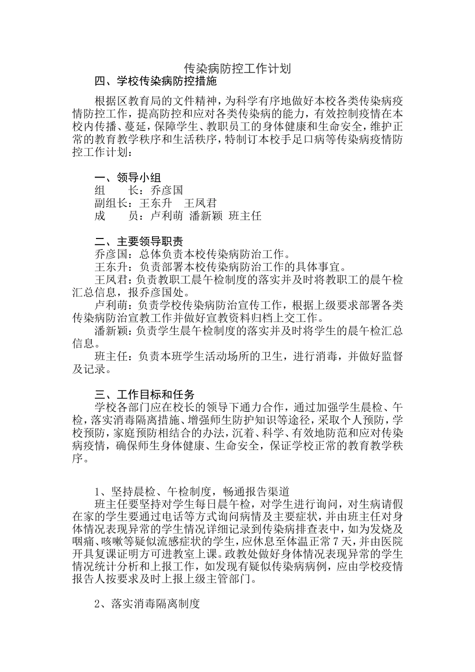 传染病防控工作计划_第1页