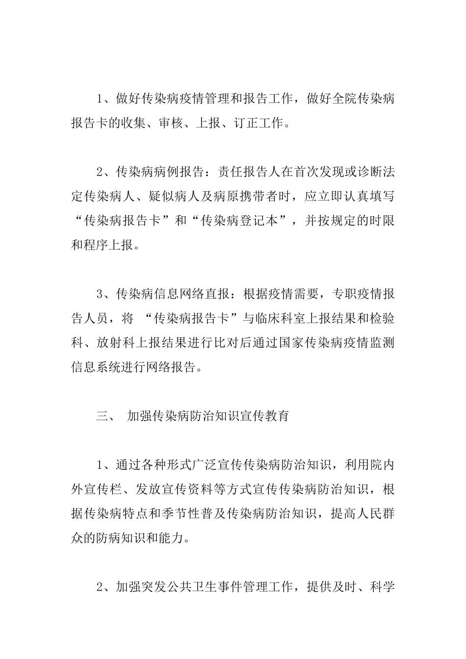 传染病防控工作计划3篇_第2页