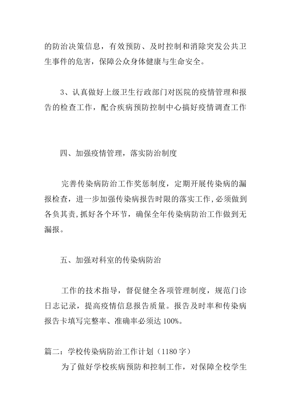 传染病防控工作计划3篇_第3页