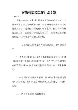 传染病防控工作计划3篇