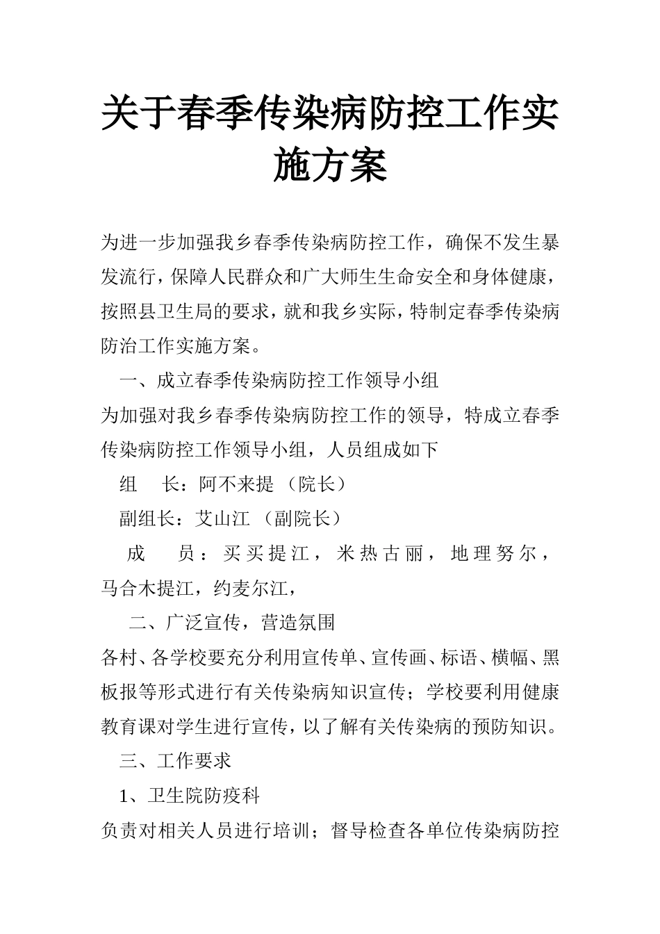 传染病防控工作实施方案_第1页