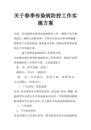 传染病防控工作实施方案