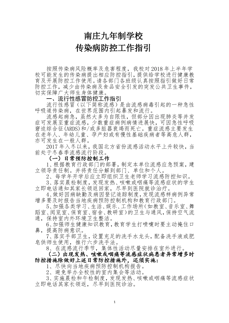 传染病防控工作指引_第1页