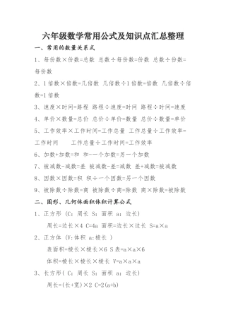 六年级数学常用公式及知识点汇总整理