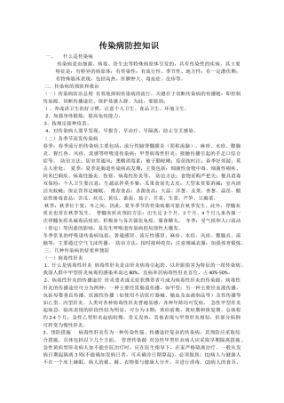 传染病防控知识