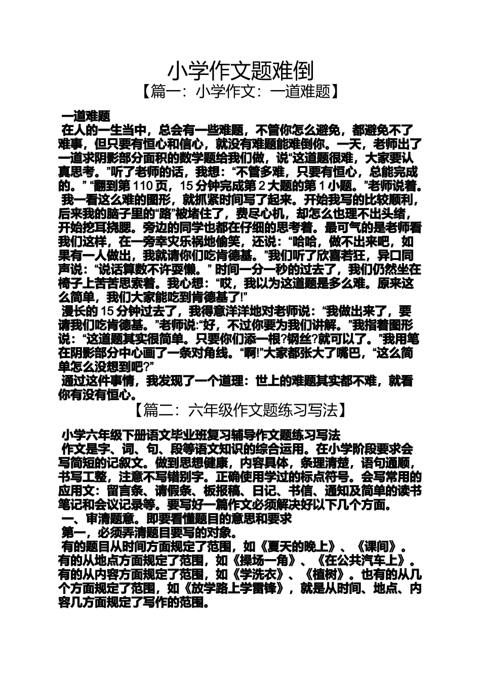 六年级作文之小学作文题难倒_第1页