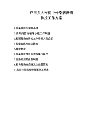 传染病防控制度及预案