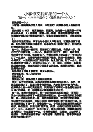 六年级作文之小学作文我熟悉的一个人