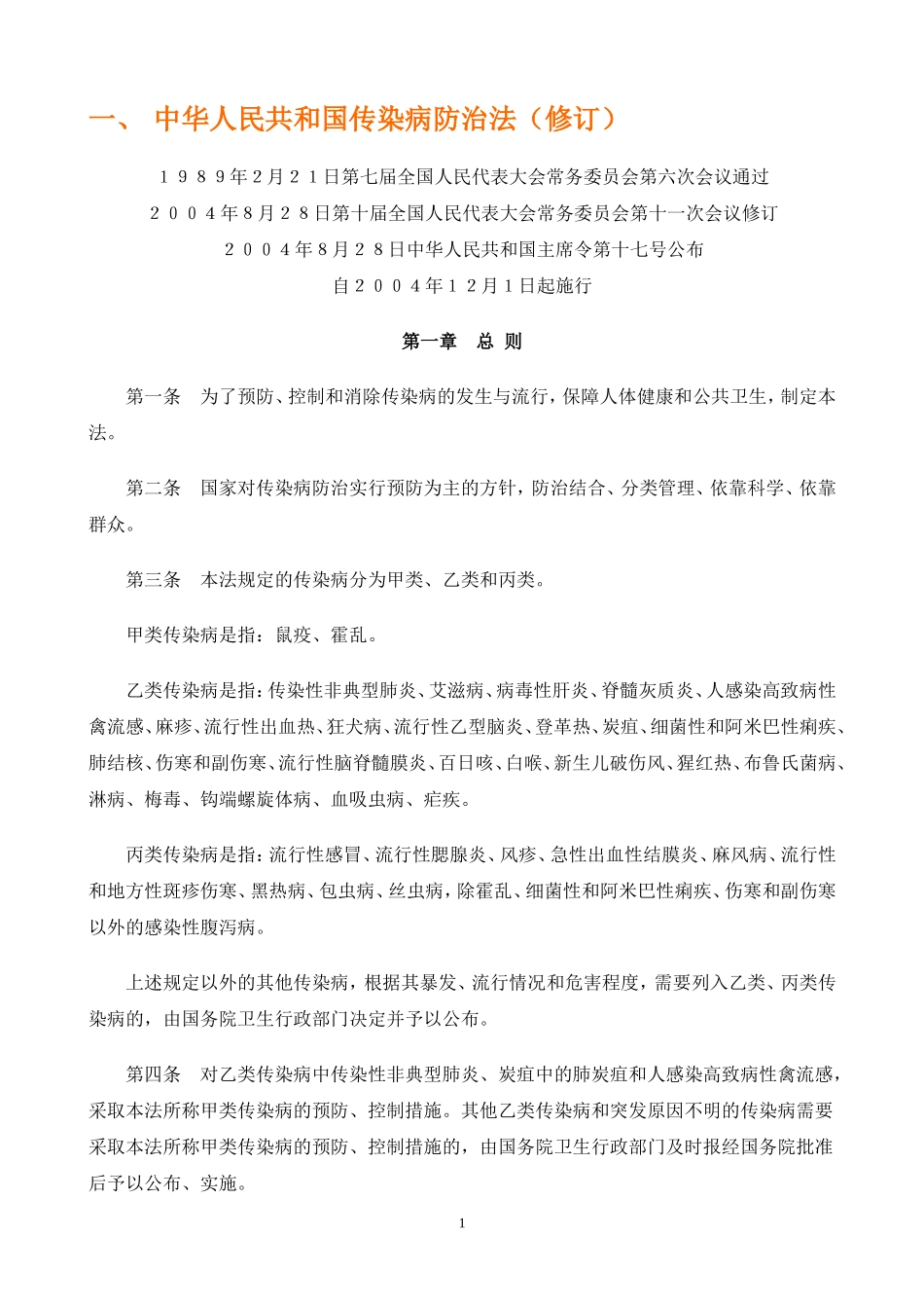 传染病防治法律法规_第1页