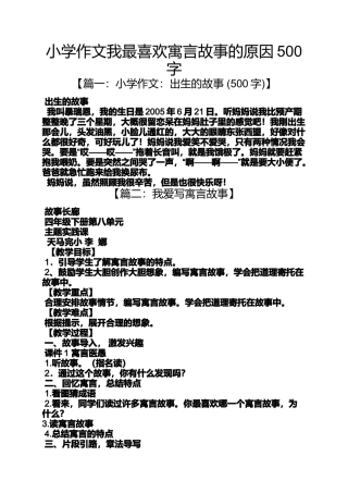 六年级作文之小学作文我最喜欢寓言故事的原因500字