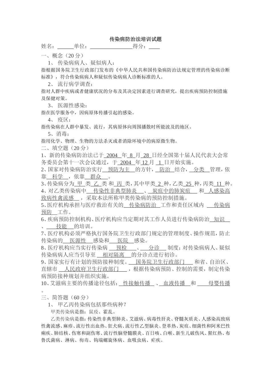 传染病防治法试题带答案[1]_第1页
