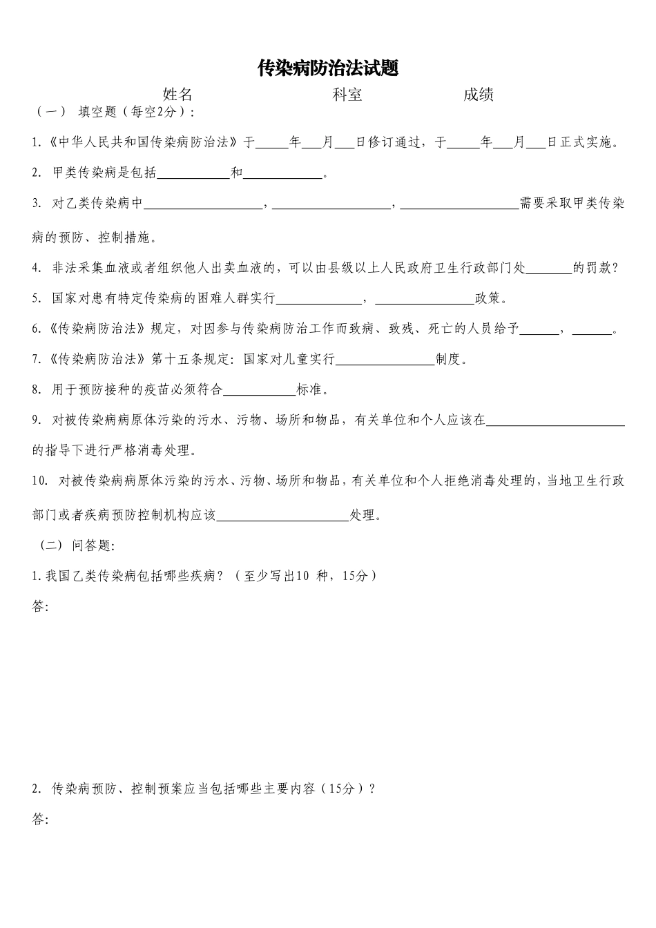 传染病防治法试题及答案_第1页