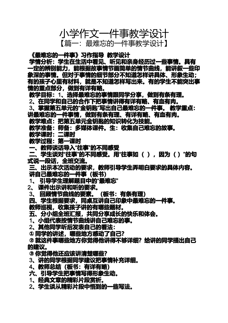 六年级作文之小学作文一件事教学设计_第1页