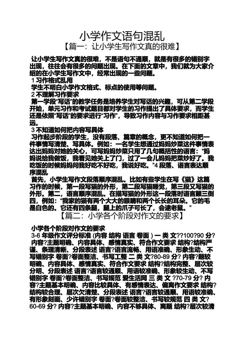 六年级作文之小学作文语句混乱_第1页