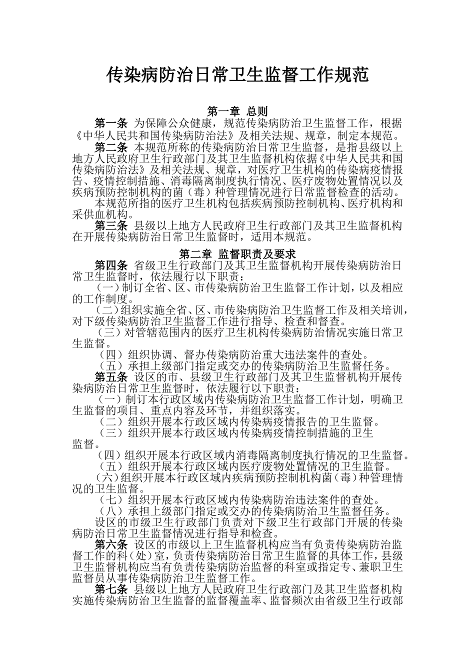 传染病防治日常卫生监督工作规范_第1页