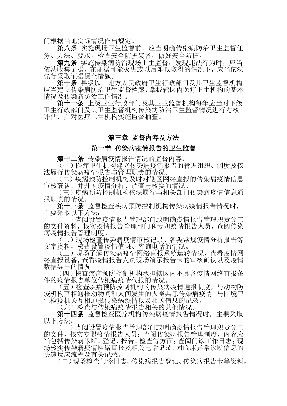 传染病防治日常卫生监督工作规范_第2页