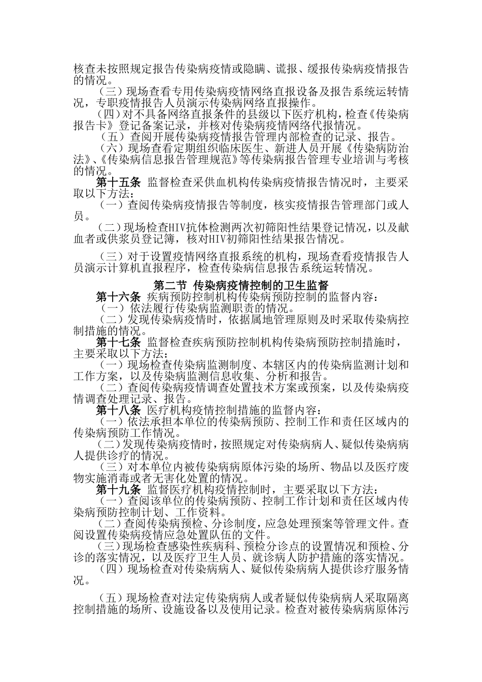 传染病防治日常卫生监督工作规范_第3页