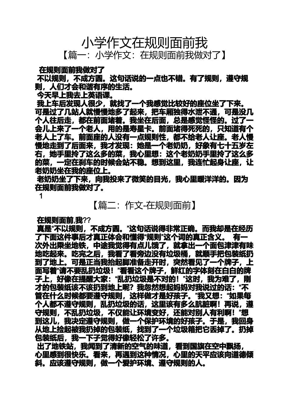 六年级作文之小学作文在规则面前我_第1页