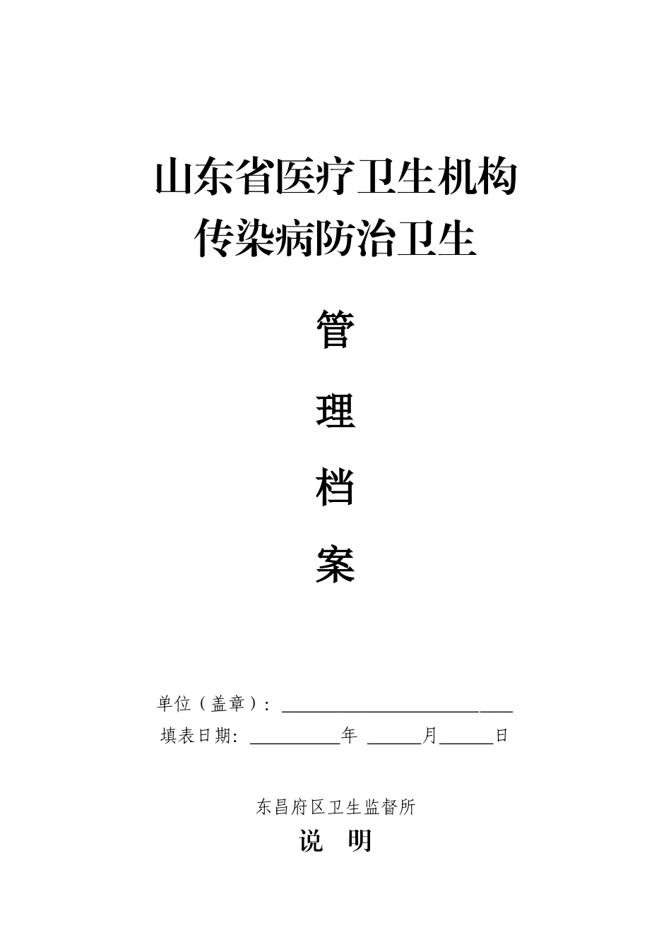 传染病防治卫生监督档案_第1页