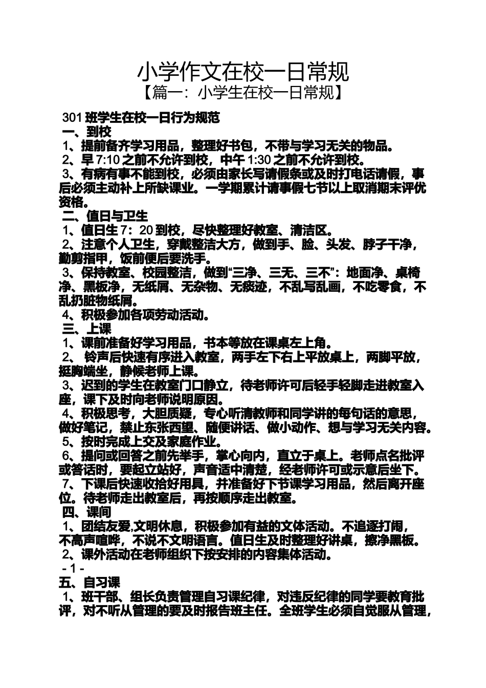 六年级作文之小学作文在校一日常规_第1页