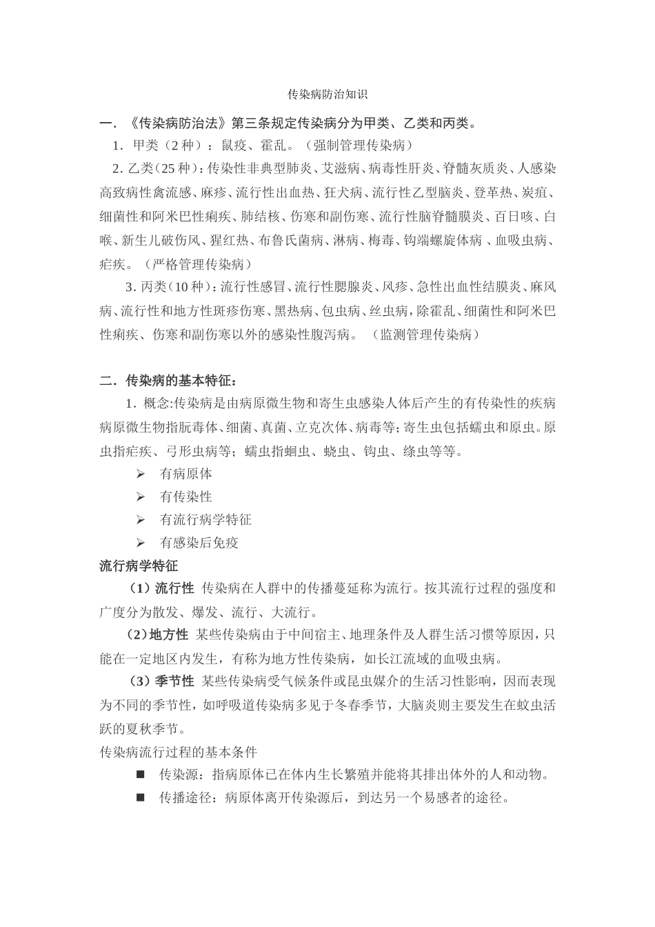 传染病防治知识_第1页