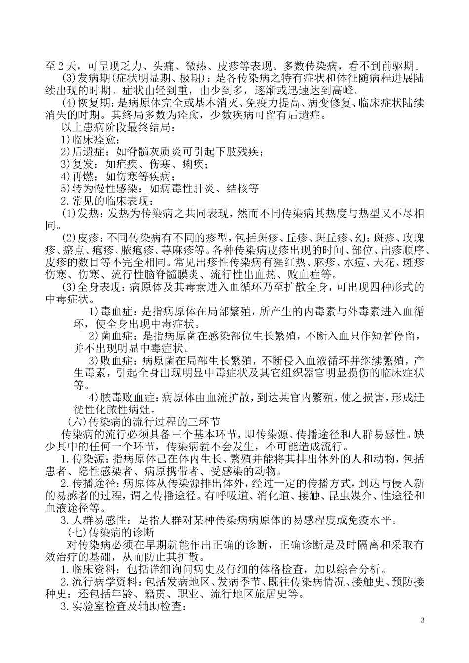 传染病防治知识和技能培训记录2_第3页