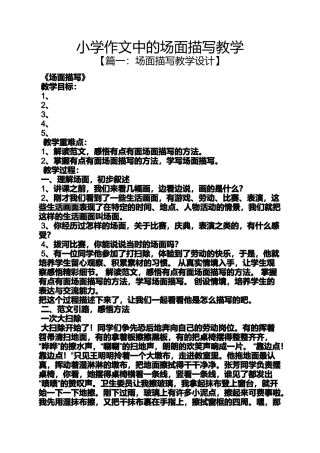 六年级作文之小学作文中的场面描写教学