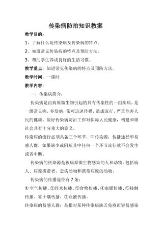 传染病防治知识教案