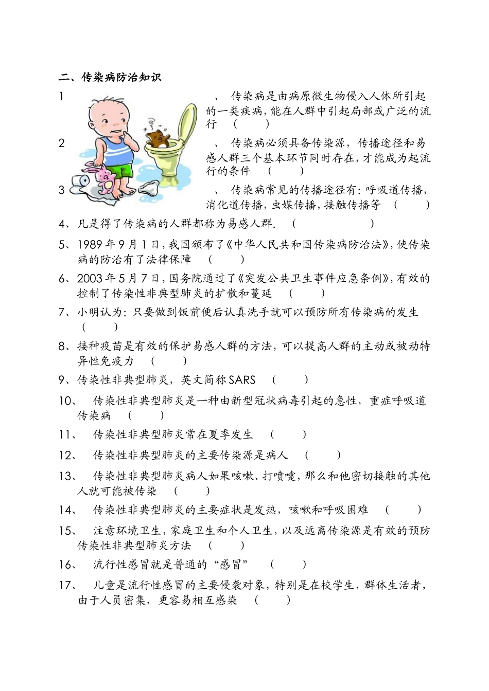 传染病防治知识竞赛题_第1页