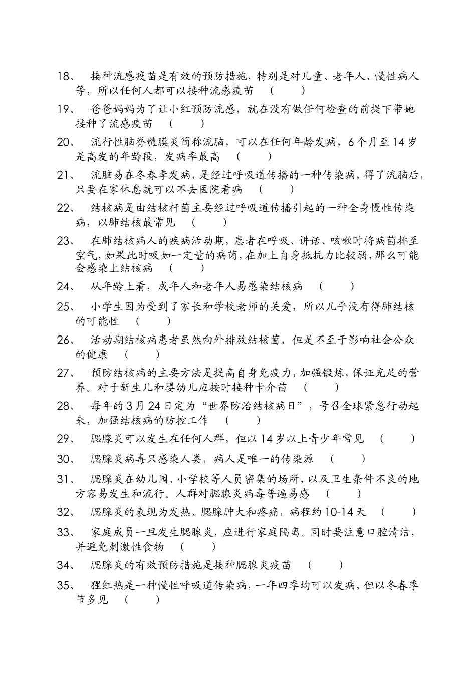 传染病防治知识竞赛题_第2页
