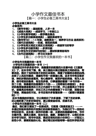 六年级作文之小学作文最佳书本