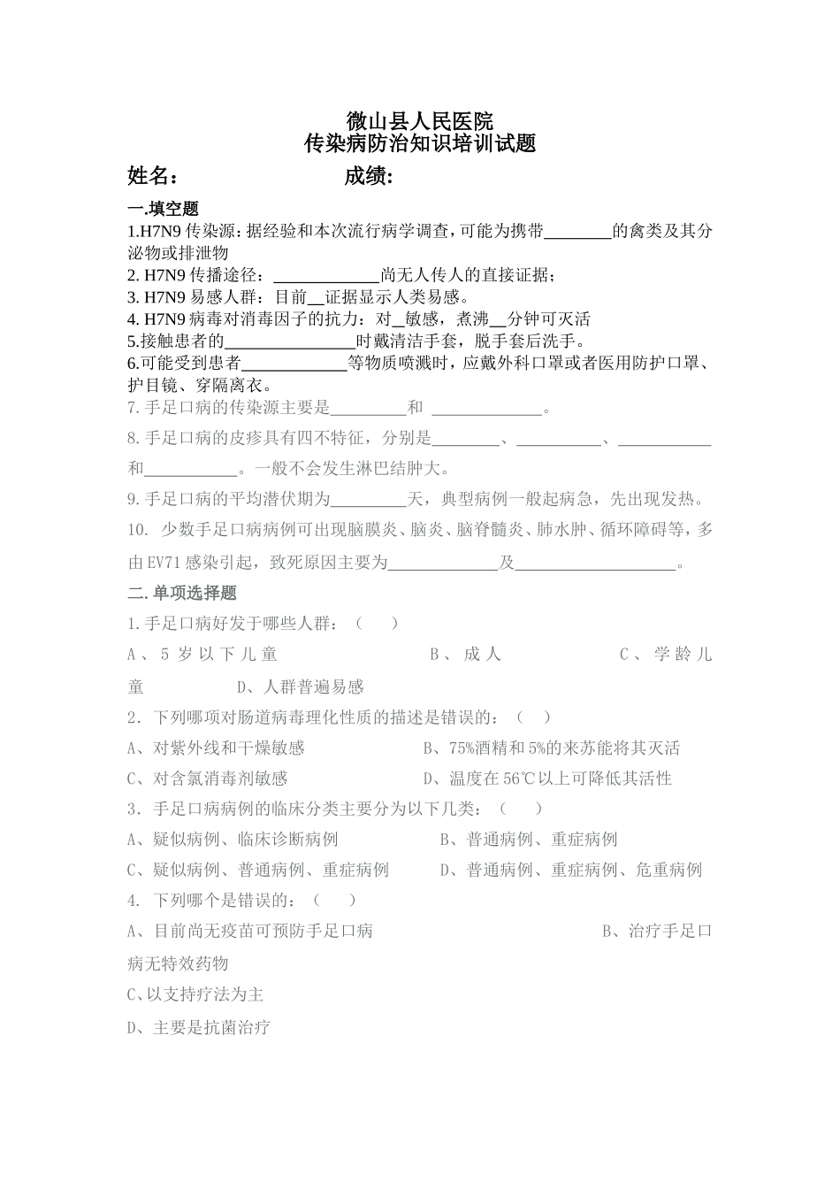 传染病防治知识培训试题(含答案)_第1页