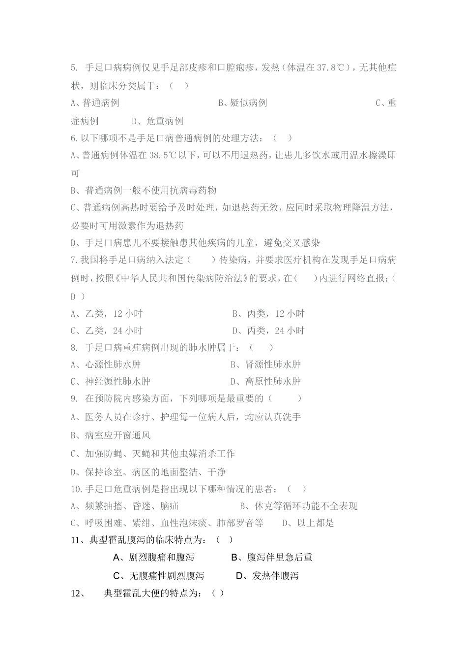 传染病防治知识培训试题(含答案)_第2页