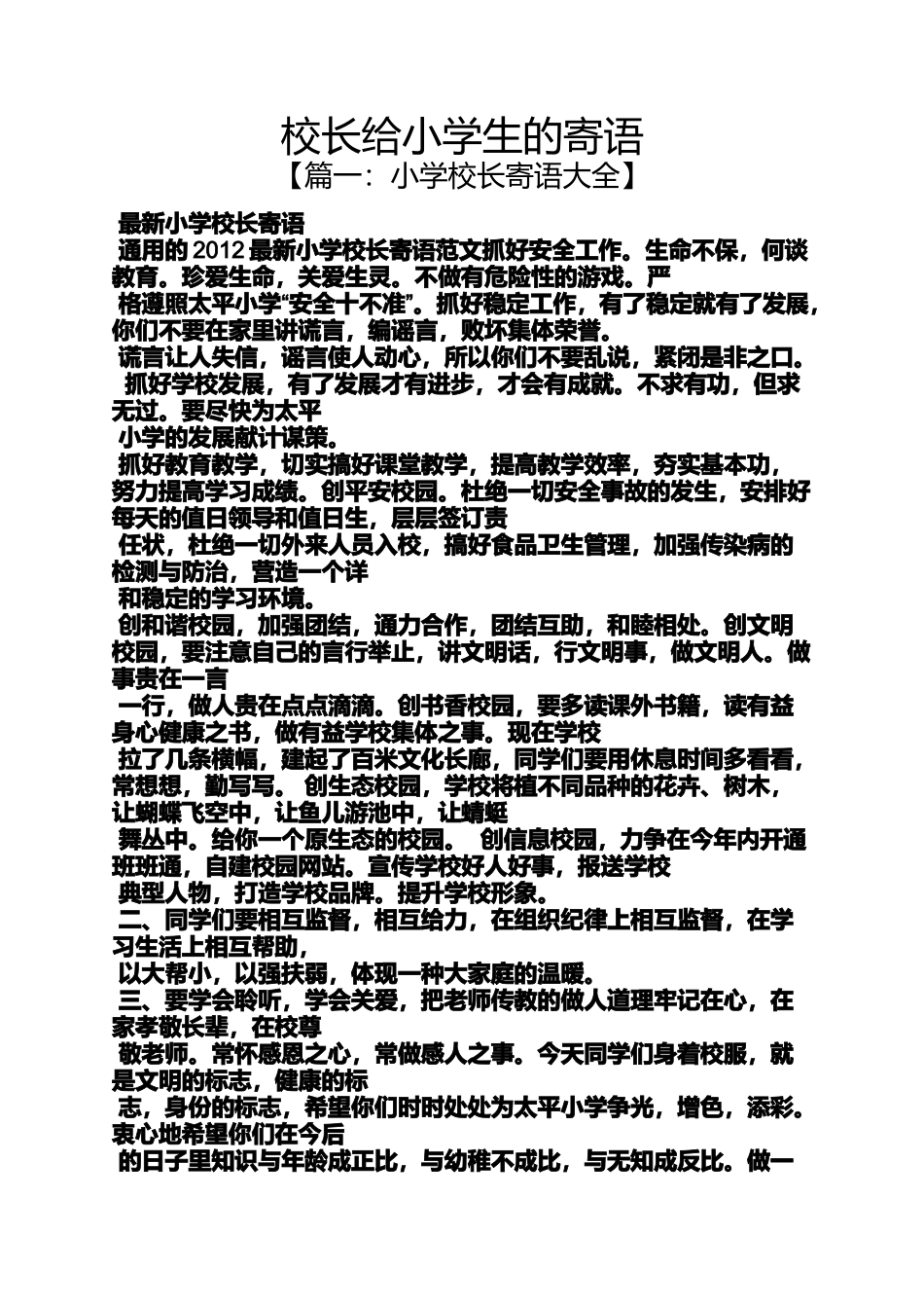 六年级作文之校长给小学生的寄语_第1页