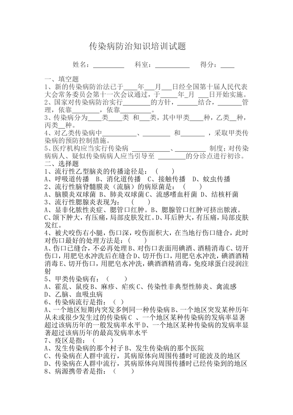 传染病防治知识培训试题及答案_第1页