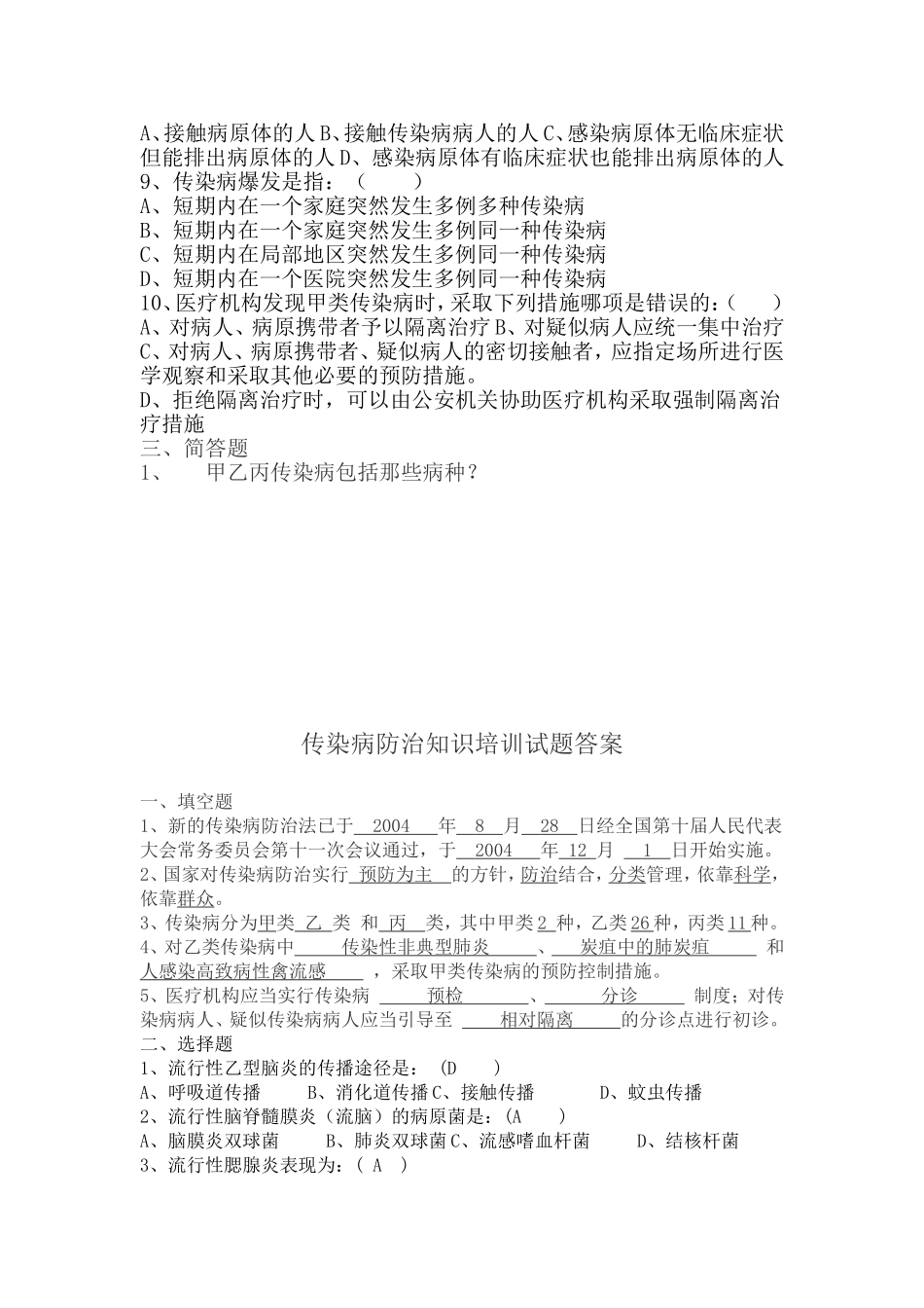 传染病防治知识培训试题及答案_第2页