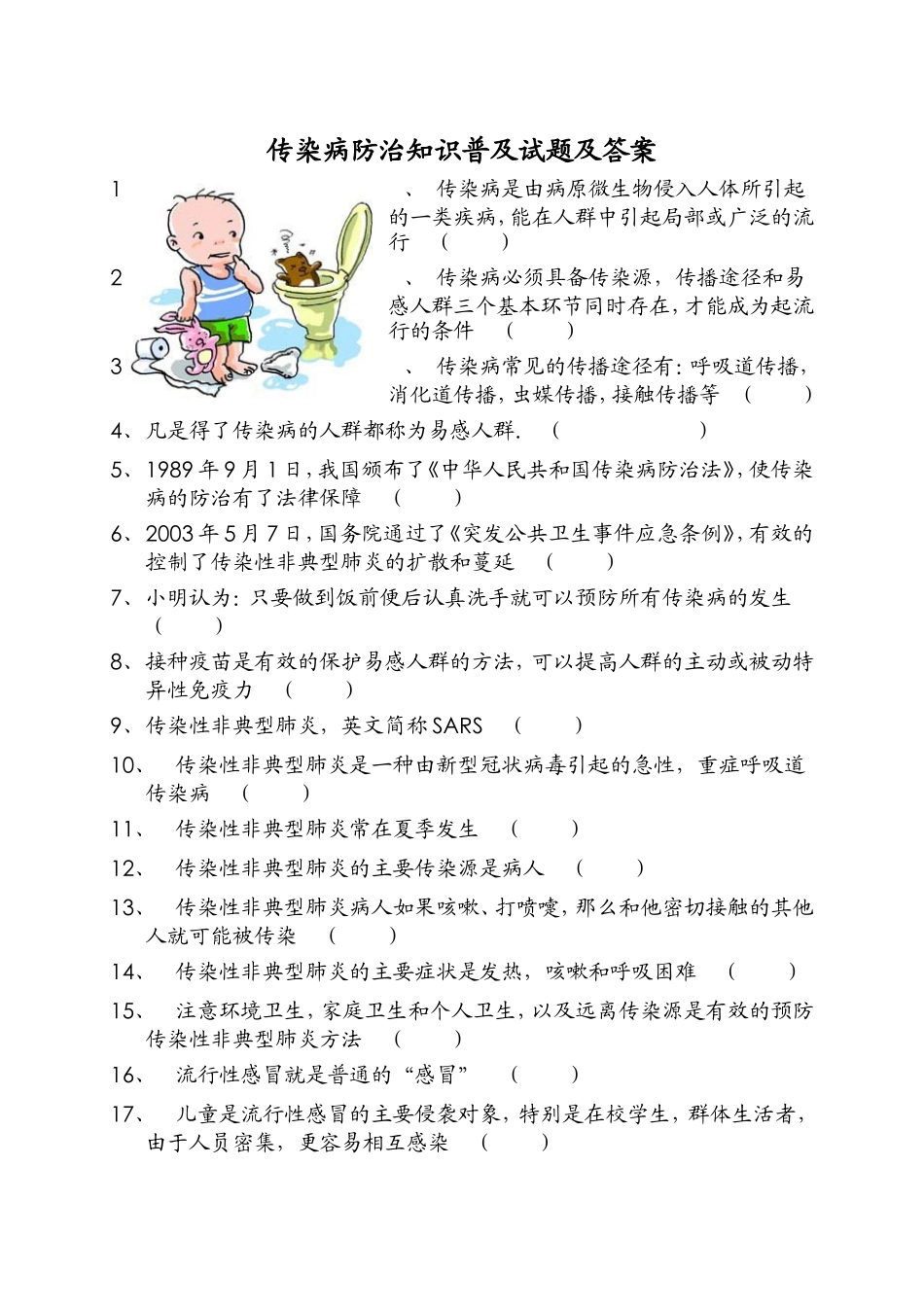 传染病防治知识普及试题及答案_第1页