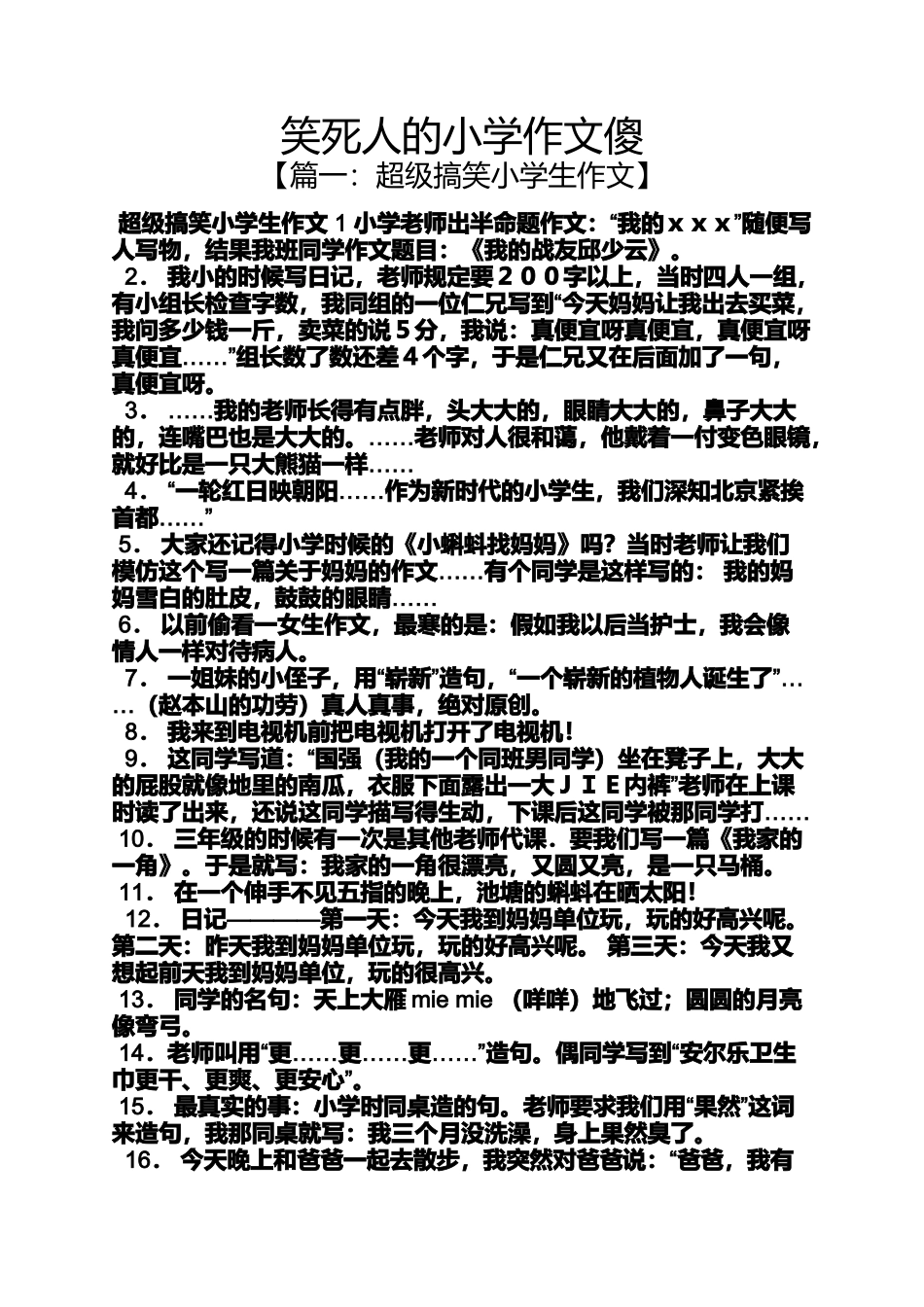 六年级作文之笑死人的小学作文傻_第1页