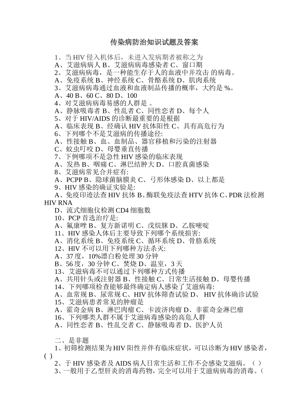 传染病防治知识试题及答案(同名4558)_第1页